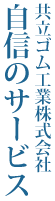 共立ゴム工業株式会社自信のサービス